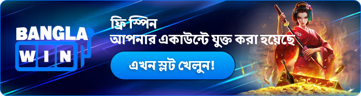 আপনার অ্যাকাউন্টে ফ্রি স্পিন যোগ করা হয়েছে।