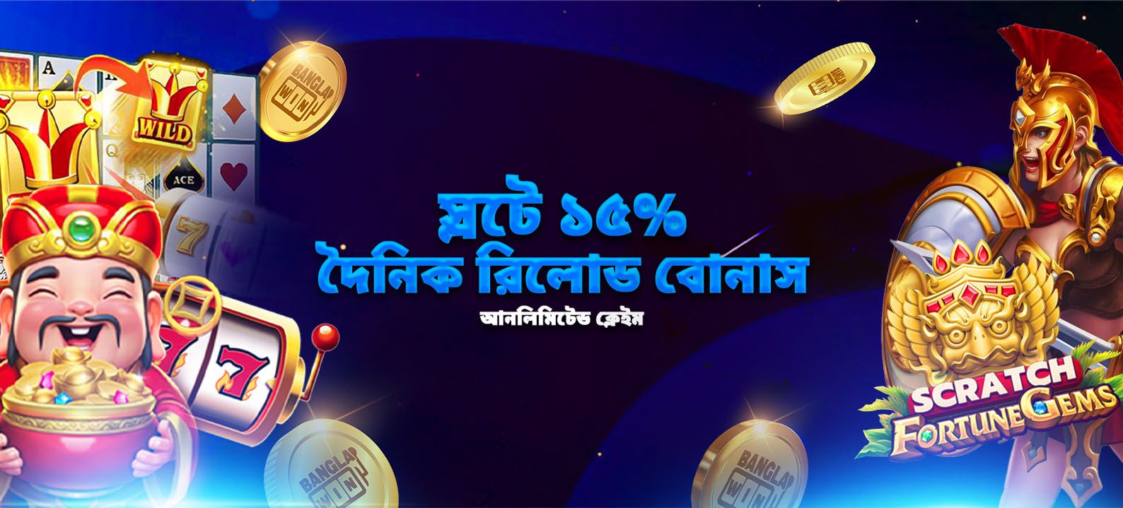 স্লটে ১৫% দৈনিক রিলোড বোনাস আনলিমিটেড ক্লেইম