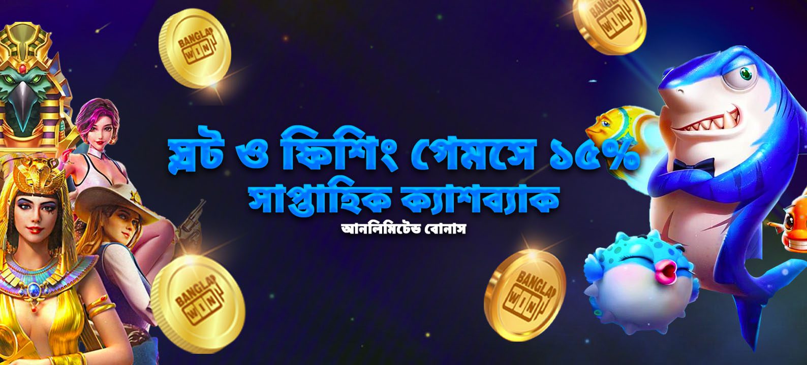 স্লট ও ফিশিং গেমসে ১৫% সাপ্তাহিক ক্যাশব্যাক আনলিমিটেড বোনাস