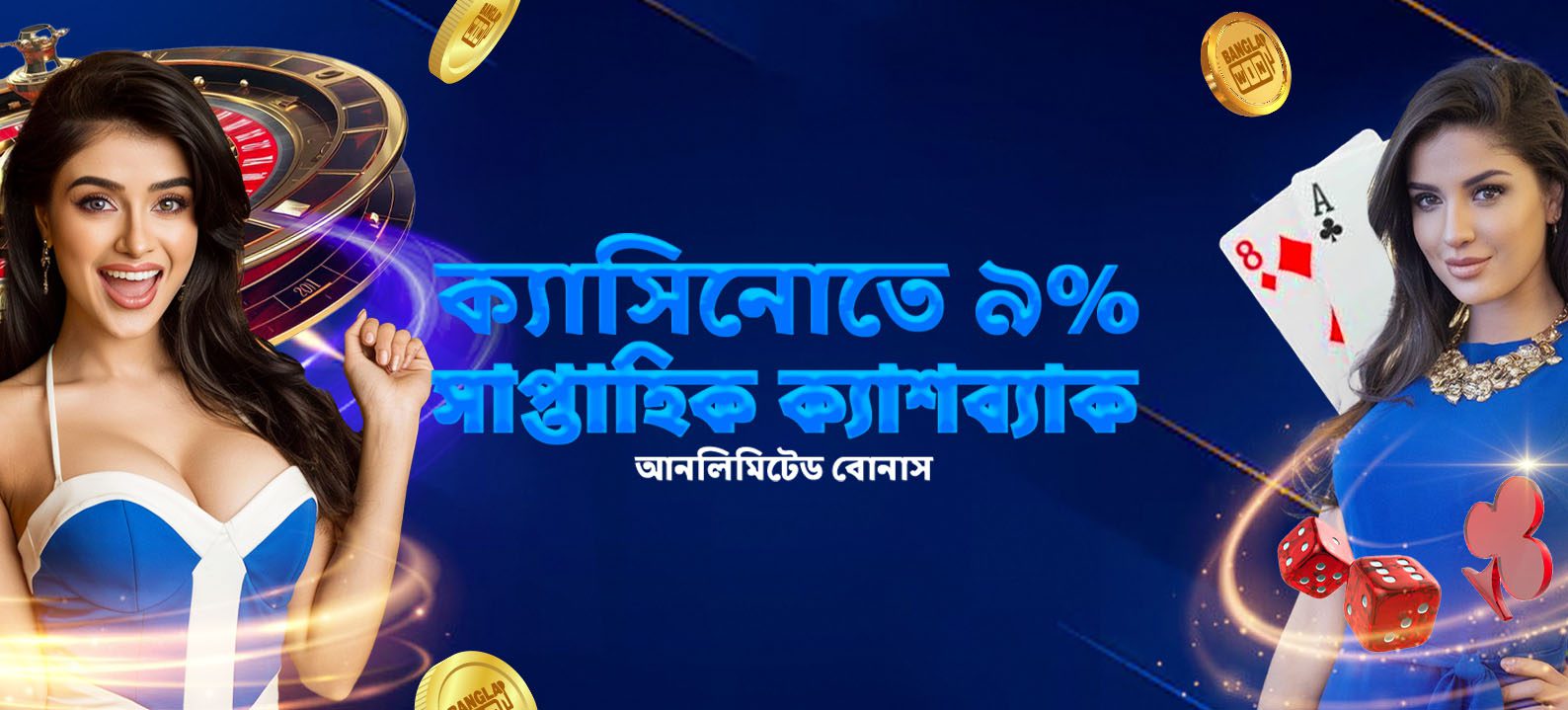 ক্যাসিনোতে ৯% সাপ্তাহিক ক্যাশব্যাক আনলিমিটেড বোনাস