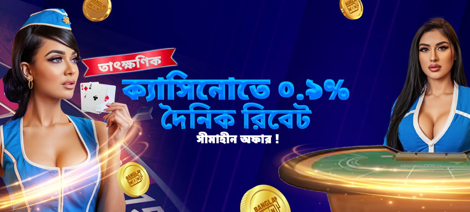ক্যাসিনোতে ০.৯% দৈনিক রিবেট সীমাহীন অফার !