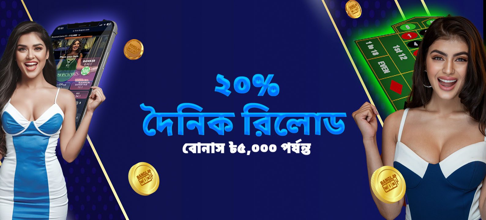 ক্যাসিনোতে ২০% দৈনিক রিলোড বোনাস ৳৫,০০০ পর্যন্ত