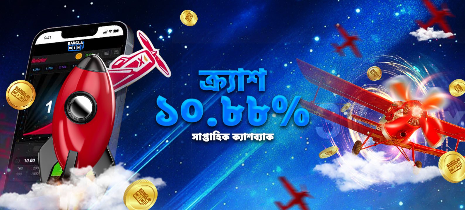ক্র্যাশ ১০.৮৮% সাপ্তাহিক ক্যাশব্যাক