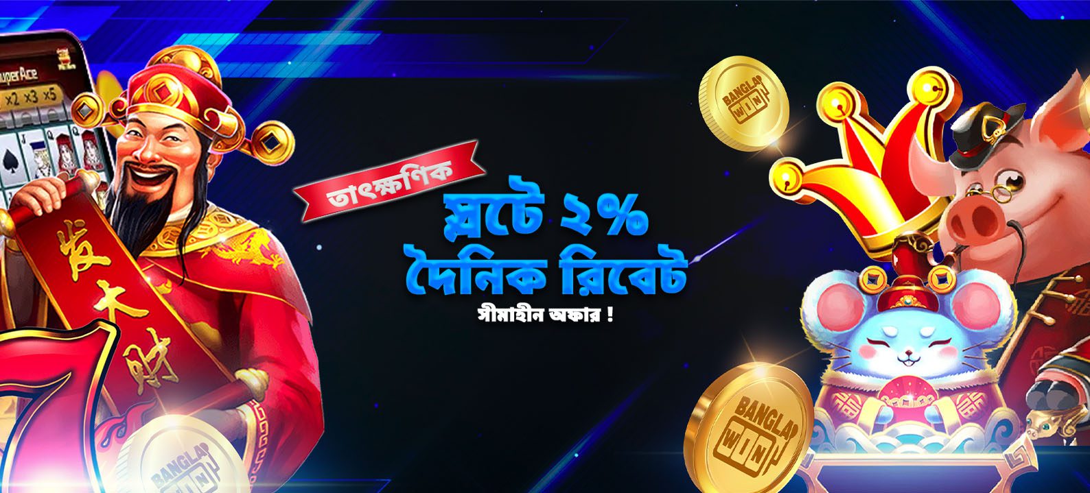 স্লটে ২% দৈনিক রিবেট সীমাহীন অফার !