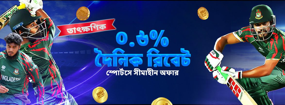 ০.৬% স্পোর্টস সীমাহীন দৈনিক রিবেট