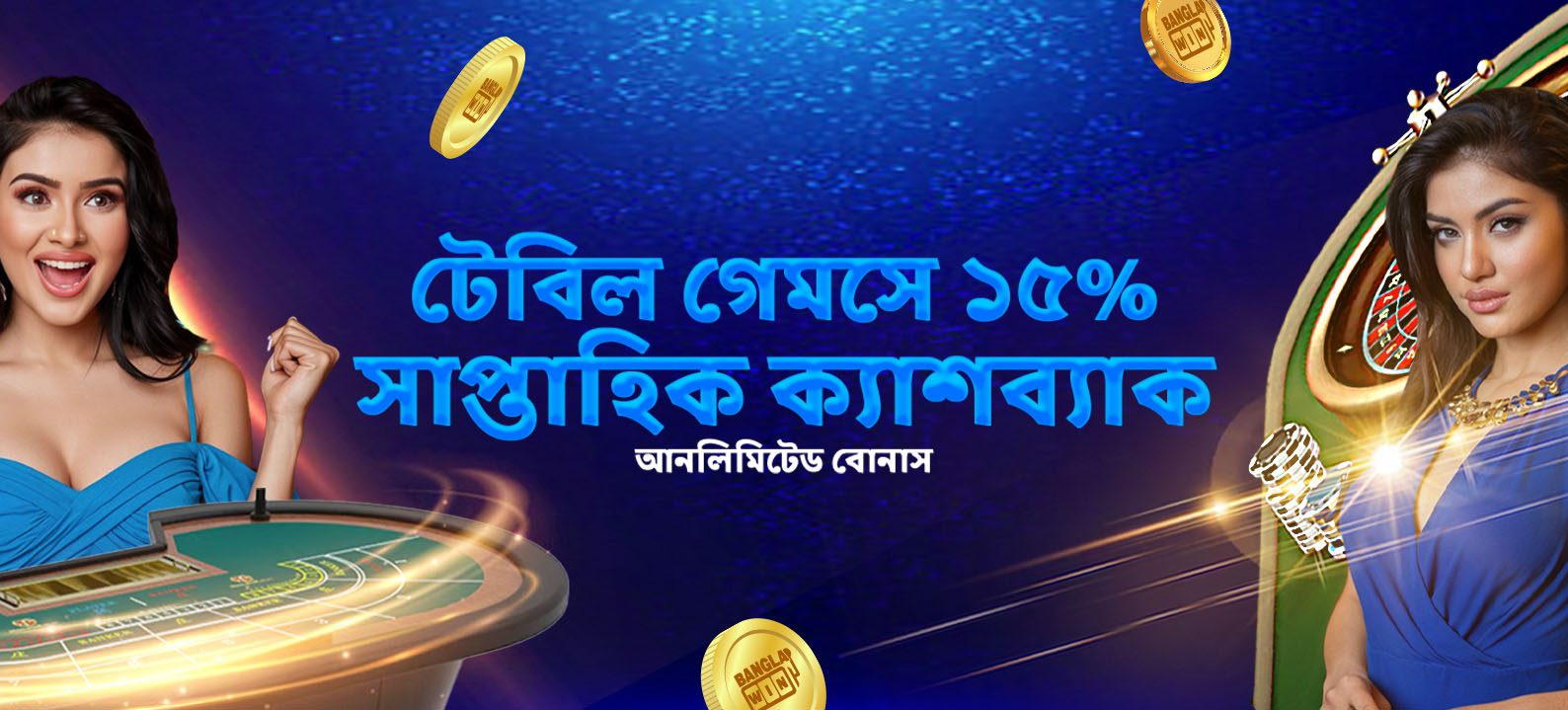 টেবিল গেমসে ১৫% সাপ্তাহিক ক্যাশব্যাক আনলিমিটেড বোনাস