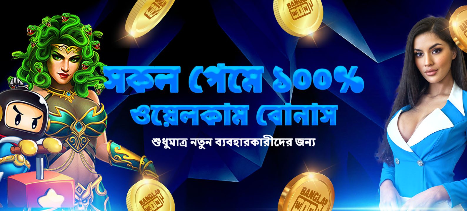 সকল গেমে ১০০% ওয়েলকাম বোনাস শুধুমাত্র নতুন ব্যবহারকারীদের জন্য