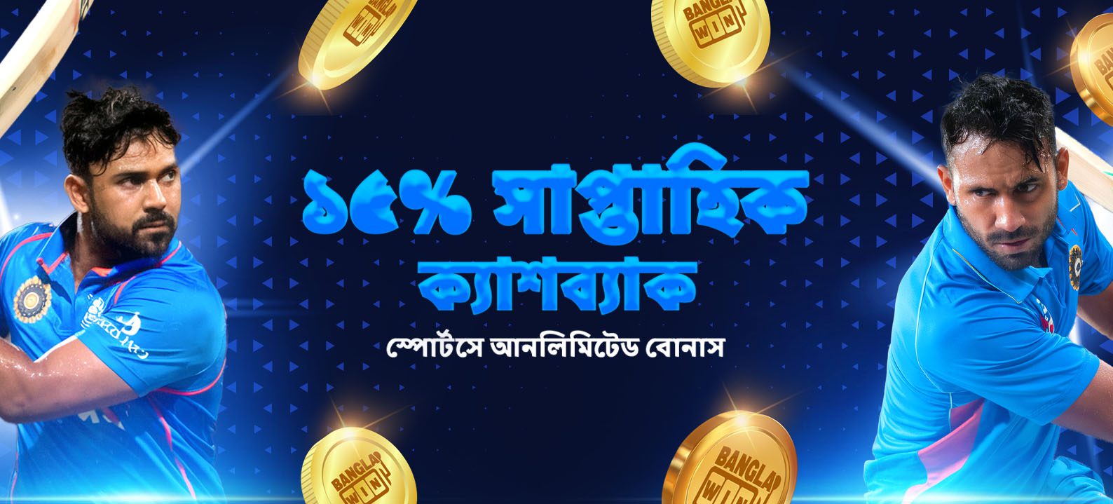 ১৫% সাপ্তাহিক ক্যাশব্যাক স্পোর্টসে আনলিমিটেড বোনাস
