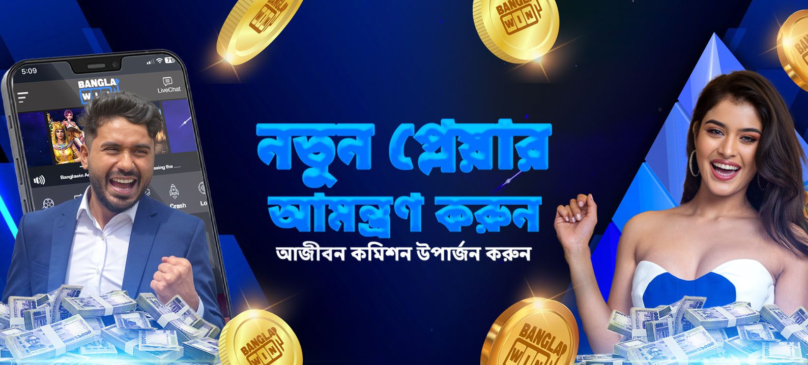 নতুন প্লেয়ার আমন্ত্রণ করুন আজীবন কমিশন উপার্জন করুন